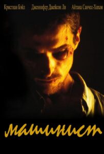 Машинист Смотреть Онлайн на Лордфильм